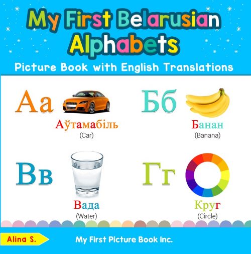 My First Belarusian Alphabets Picture Book with English Translations