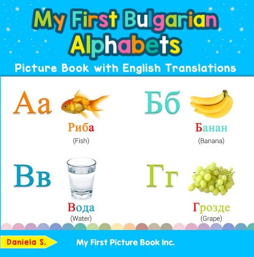 My First Bulgarian Alphabets Picture Book with English Translations